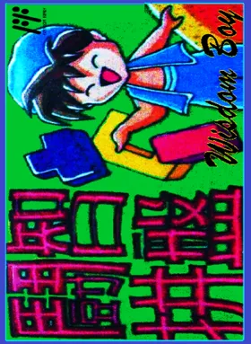 Dou Zhi Pin Pan - Wisdom Boy (Asia) (Unl) box cover front